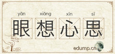 眼想心思图片