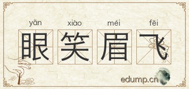 眼笑眉飞图片