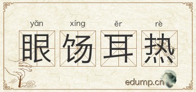 眼饧耳热图片