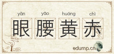 眼腰黄赤图片
