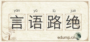 言语路绝图片