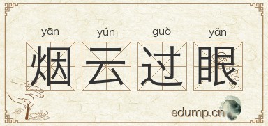 烟云过眼图片
