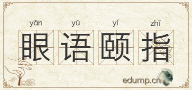 眼语颐指图片