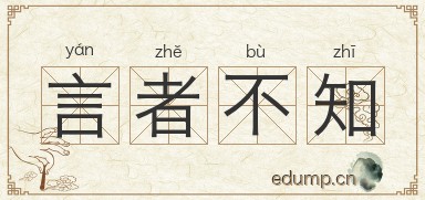 言者不知图片