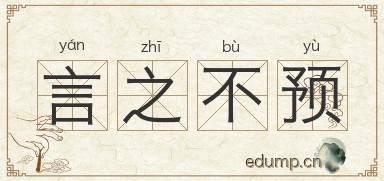 言之不预图片