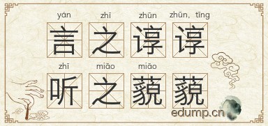 言之谆谆，听之藐藐图片