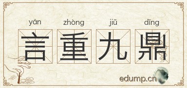 言重九鼎图片
