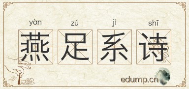燕足系诗图片