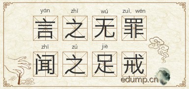 言之无罪，闻之足戒图片