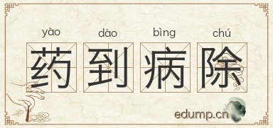 药到病除图片