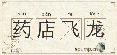 药店飞龙图片