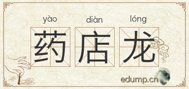 药店龙图片