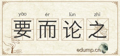 要而论之图片
