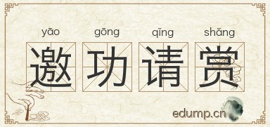 邀功请赏对对子图片