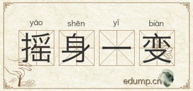 摇身一变图片
