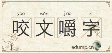 咬文嚼字对对子图片