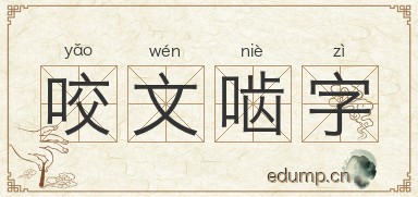 咬文啮字图片