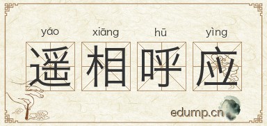 遥相呼应图片