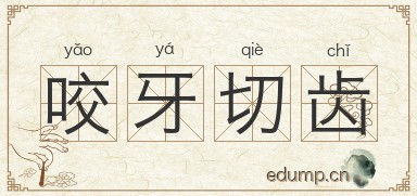 咬牙切齿对对子图片