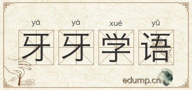 牙牙学语图片