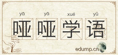 哑哑学语图片