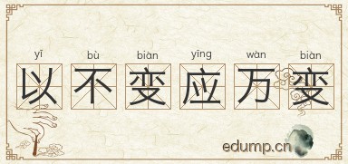以不变应万变图片
