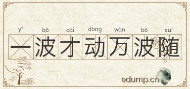 一波才动万波随图片