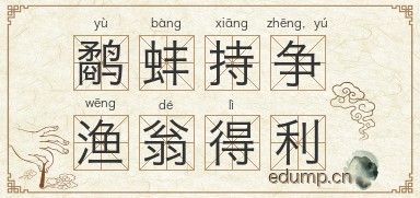 鹬蚌持争，渔翁得利图片