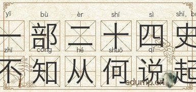 一部二十四史，不知从何说起图片