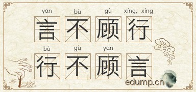 言不顾行，行不顾言图片