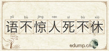 语不惊人死不休图片