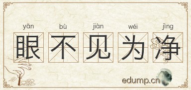 眼不见为净图片