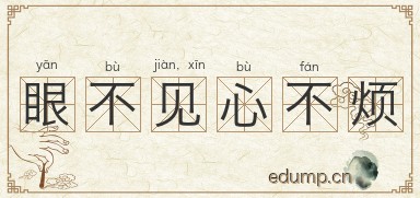 眼不见，心不烦图片