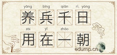 养兵千日，用在一朝图片