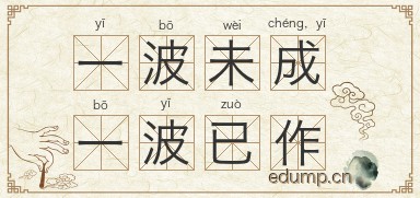 一波未成，一波已作图片