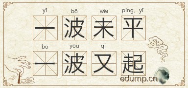 一波未平，一波又起图片