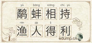 鹬蚌相持，渔人得利图片