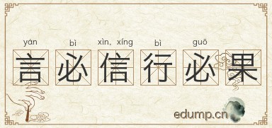 言必信，行必果图片