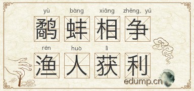 鹬蚌相争，渔人获利图片