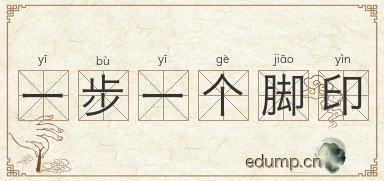 一步一个脚印图片