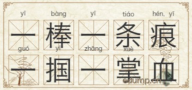 一棒一条痕，一掴一掌血图片