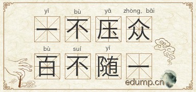 一不压众，百不随一图片