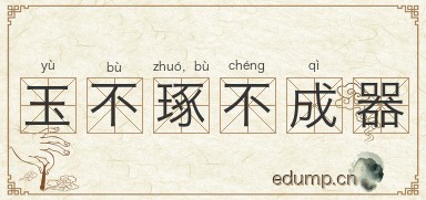 玉不琢，不成器图片