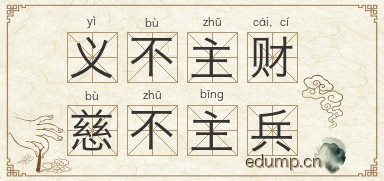 义不主财，慈不主兵图片