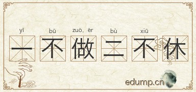 一不做，二不休图片