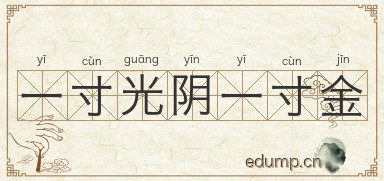 一寸光阴一寸金图片