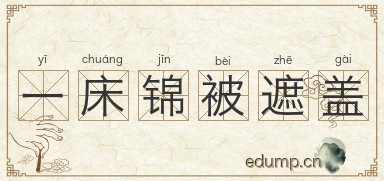 一床锦被遮盖图片