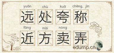 远处夸称，近方卖弄图片