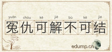 冤仇可解不可结图片