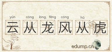 云从龙，风从虎图片